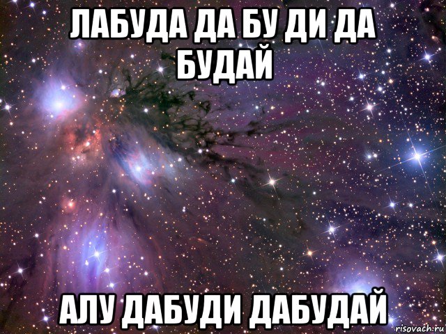 лабуда да бу ди да будай алу дабуди дабудай, Мем Космос