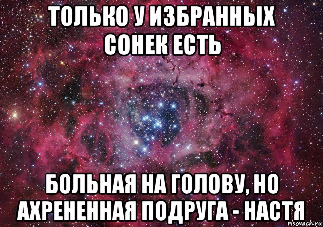 только у избранных сонек есть больная на голову, но ахрененная подруга - настя, Мем Ты просто космос