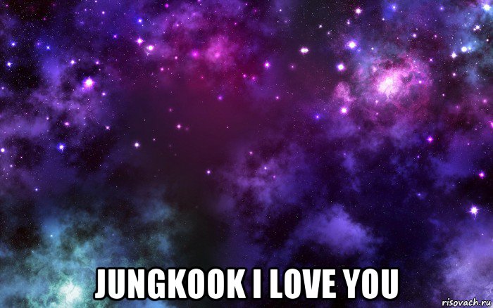  jungkook i love you, Мем Космос