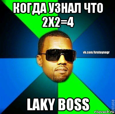 когда узнал что 2х2=4 laky boss, Мем  Крутой негр