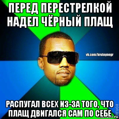 перед перестрелкой надел чёрный плащ распугал всех из-за того, что плащ двигался сам по себе, Мем  Крутой негр