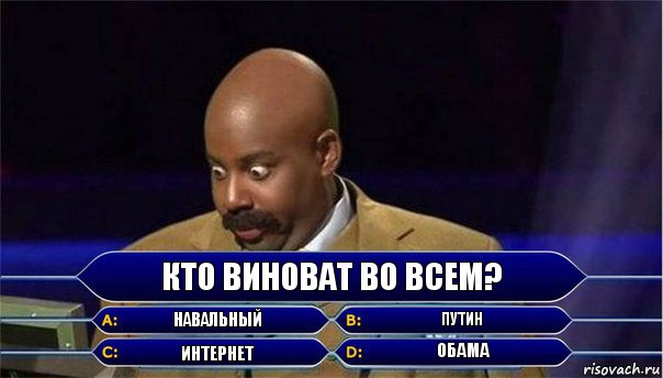 Кто виноват во всем? Навальный Путин Интернет Обама, Комикс      Кто хочет стать миллионером