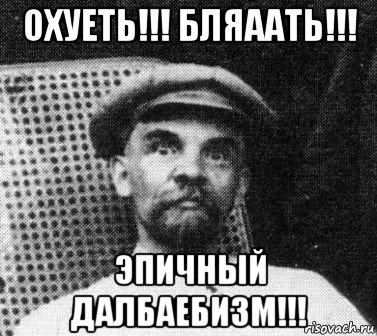 охуеть!!! бляаать!!! эпичный далбаебизм!!!, Мем   Ленин удивлен