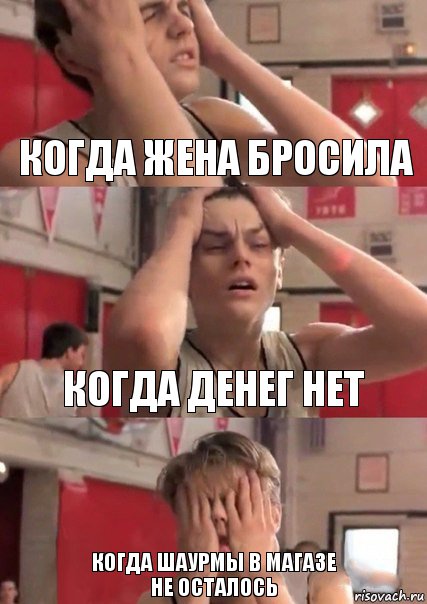 когда жена бросила когда денег нет когда шаурмы в магазе
не осталось