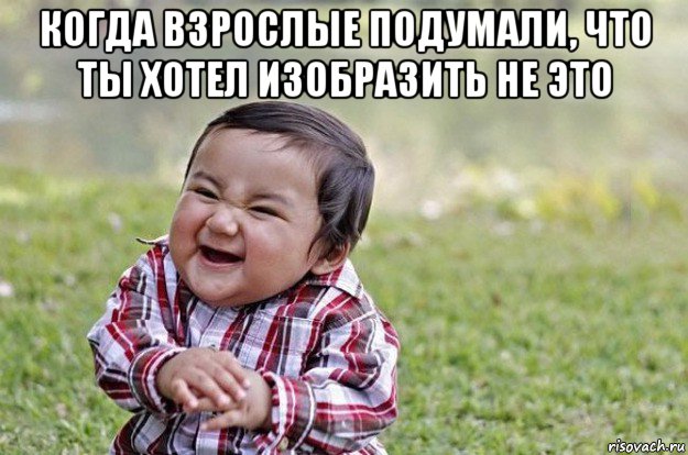 когда взрослые подумали, что ты хотел изобразить не это , Мем   little evil