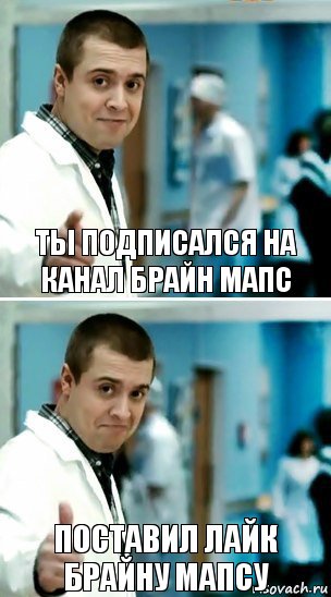 ты подписался на канал брайн мапс поставил лайк брайну мапсу, Комикс Лобанов