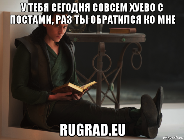 у тебя сегодня совсем хуево с постами, раз ты обратился ко мне rugrad.eu, Мем локи такой локи