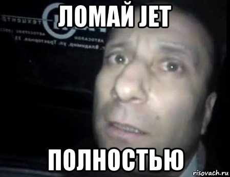 ломай jet полностью, Мем Ломай меня полностью