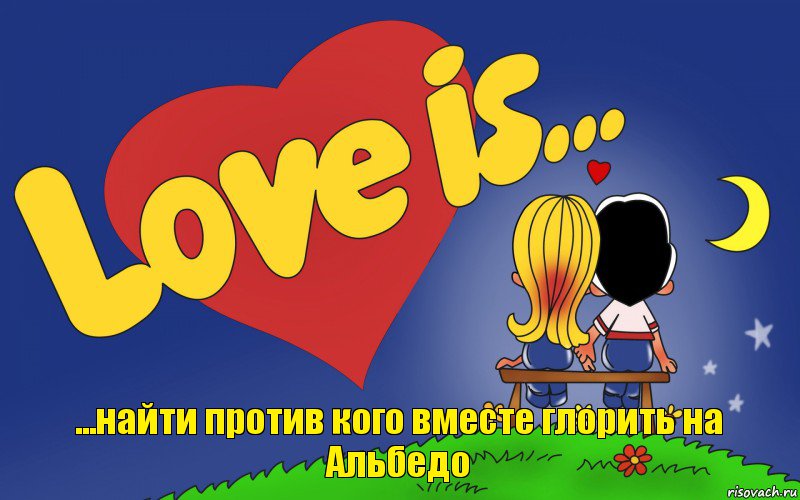 ...найти против кого вместе глорить на Альбедо, Комикс Love is