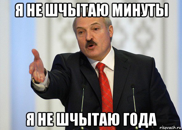 я не шчытаю минуты я не шчытаю года, Мем лукашенко