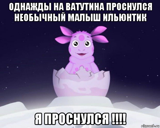 однажды на ватутина проснулся необычный малыш ильюнтик я проснулся !!!!, Мем Лунтик я родился