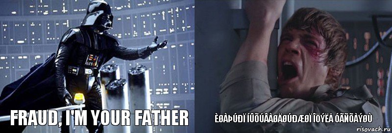 Fraud, I'm your father ÈØàÞÚÐï íÛÕÚâàØäØÚÐæØï îÖÝëå ÓãÑÕàÝØÙ