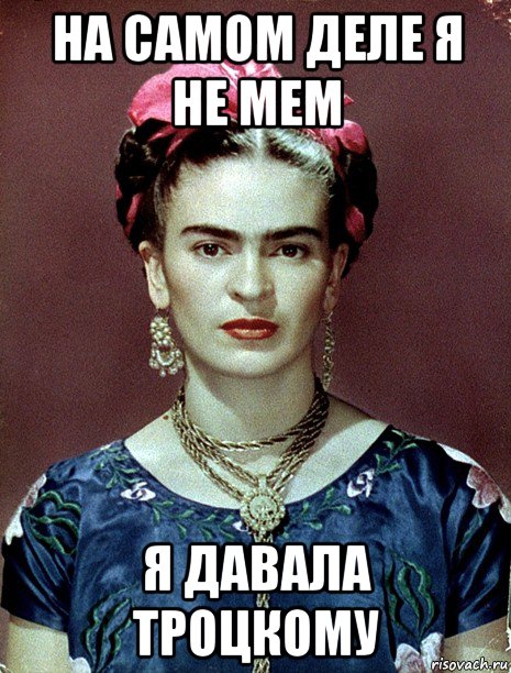 на самом деле я не мем я давала троцкому, Мем Magdalena Carmen Frieda Kahlo Ca