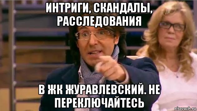 интриги, скандалы, расследования в жк журавлевский. не переключайтесь, Мем Андрей Малахов