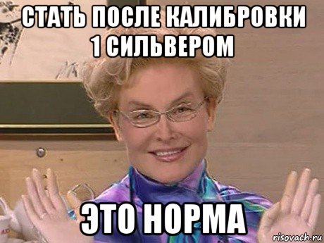 стать после калибровки 1 сильвером это норма