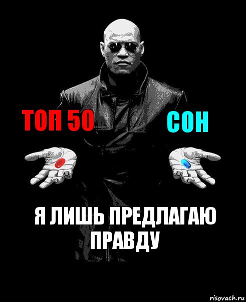 топ 50 сон я лишь предлагаю правду, Комикс Выбор