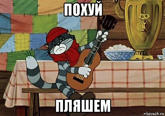 похуй пляшем