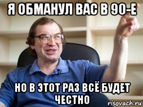 я обманул вас в 90-е но в этот раз всё будет честно, Мем Мавроди