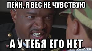 пейн, я вес не чувствую а у тебя его нет