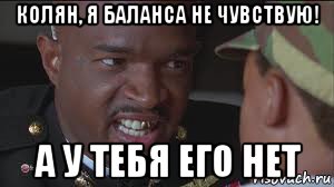 колян, я баланса не чувствую! а у тебя его нет