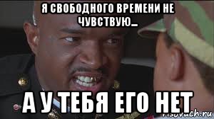 я свободного времени не чувствую... а у тебя его нет