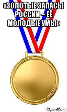«золотые запасы россии – её молодые умы» , Мем медаль
