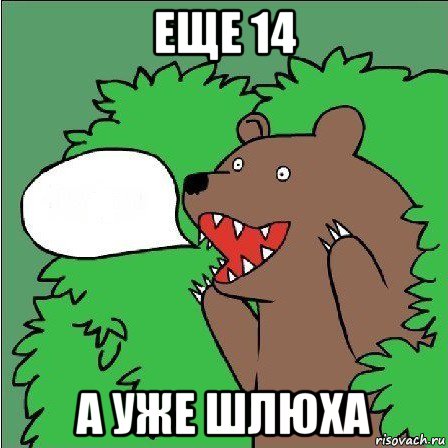 еще 14 а уже шлюха, Мем Медведь-шлюха