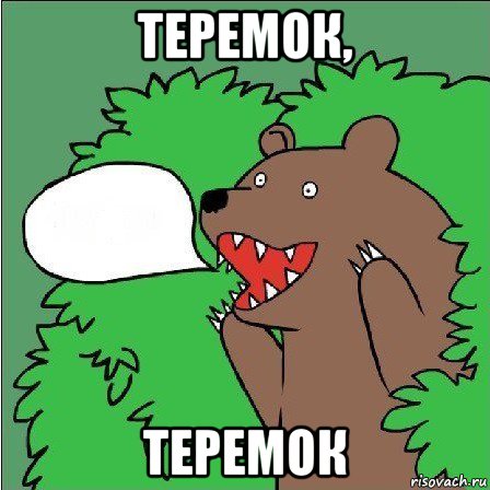 теремок, теремок, Мем Медведь-шлюха