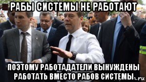 рабы системы не работают поэтому работадатели вынуждены работать вместо рабов системы, Мем Медведев - денег нет но вы держитесь там