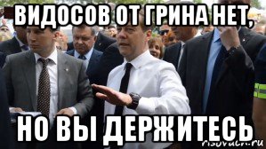 видосов от грина нет, но вы держитесь, Мем Медведев - денег нет но вы держитесь там