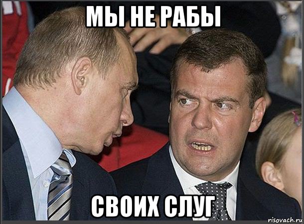 мы не рабы своих слуг, Мем Медведев Путин