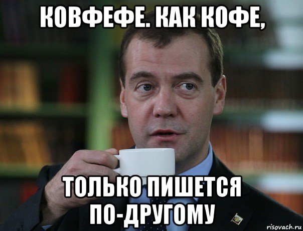 ковфефе. как кофе, только пишется по-другому, Мем Медведев спок бро