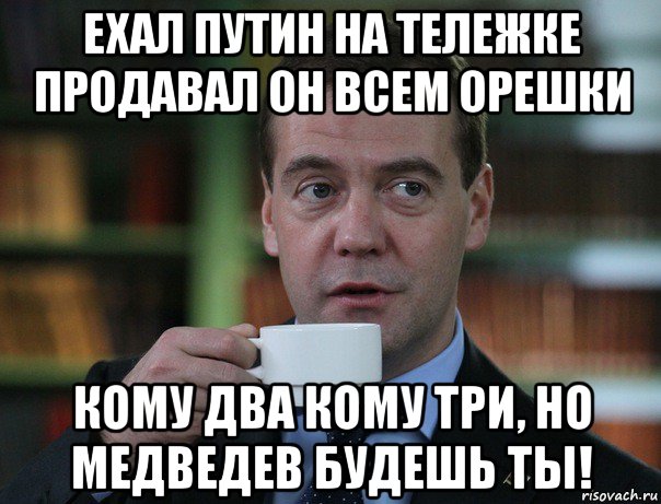 ехал путин на тележке продавал он всем орешки кому два кому три, но медведев будешь ты!, Мем Медведев спок бро