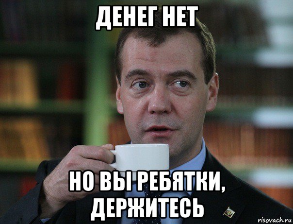 денег нет но вы ребятки, держитесь, Мем Медведев спок бро