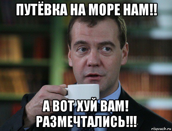 путёвка на море нам!! а вот хуй вам! размечтались!!!, Мем Медведев спок бро