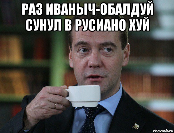 раз иваныч-обалдуй сунул в русиано хуй , Мем Медведев спок бро