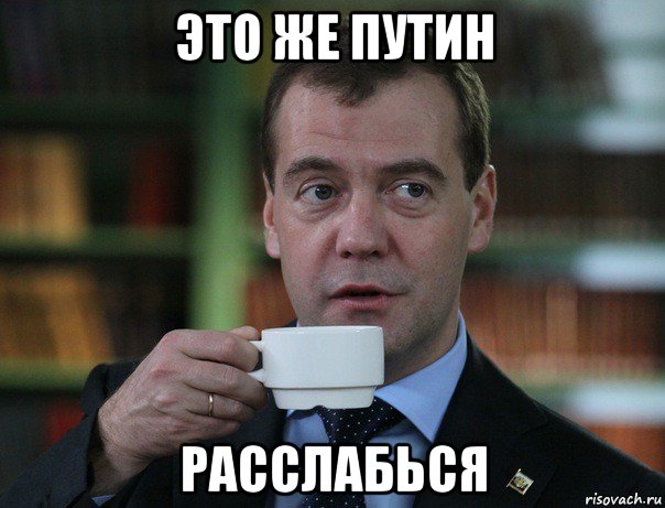 это же путин расслабься, Мем Медведев спок бро