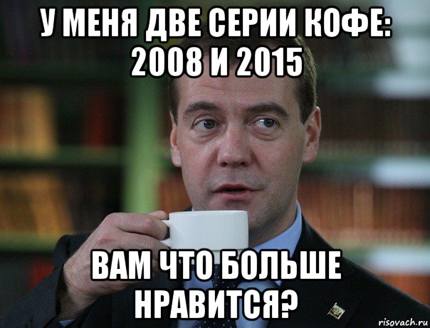 у меня две серии кофе: 2008 и 2015 вам что больше нравится?, Мем Медведев спок бро