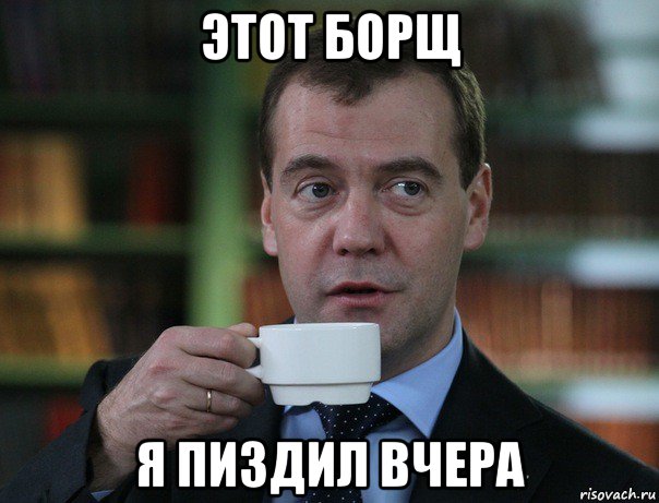 этот борщ я пиздил вчера, Мем Медведев спок бро