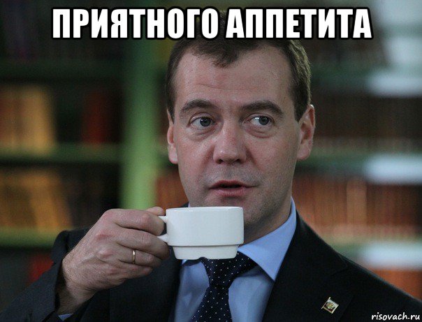 приятного аппетита , Мем Медведев спок бро