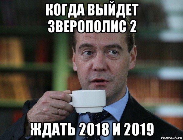 когда выйдет зверополис 2 ждать 2018 и 2019, Мем Медведев спок бро