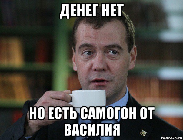 денег нет но есть самогон от василия, Мем Медведев спок бро