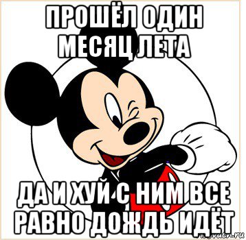 прошёл один месяц лета да и хуй с ним все равно дождь идёт, Мем Микки Маус