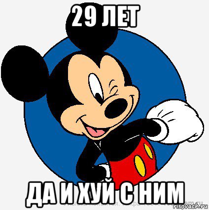 29 лет да и хуй с ним