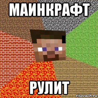 маинкрафт рулит