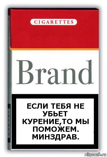 Если тебя не убьет курение,то мы поможем. МИНЗДРАВ., Комикс Минздрав