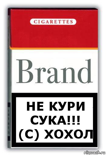 не кури сука!!!
(с) хохол, Комикс Минздрав