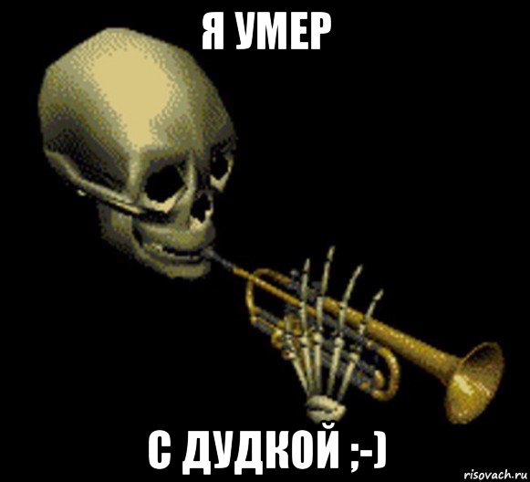 я умер с дудкой ;-), Мем Мистер дудец