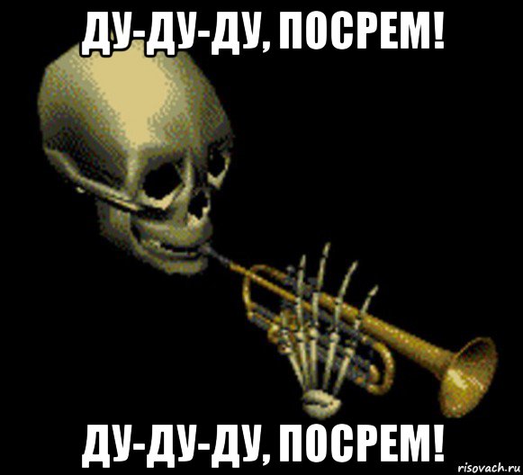 ду-ду-ду, посрем! ду-ду-ду, посрем!, Мем Мистер дудец