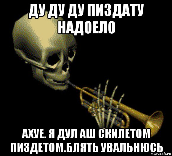 ду ду ду пиздату надоело ахуе. я дул аш скилетом пиздетом.блять увальнюсь, Мем Мистер дудец